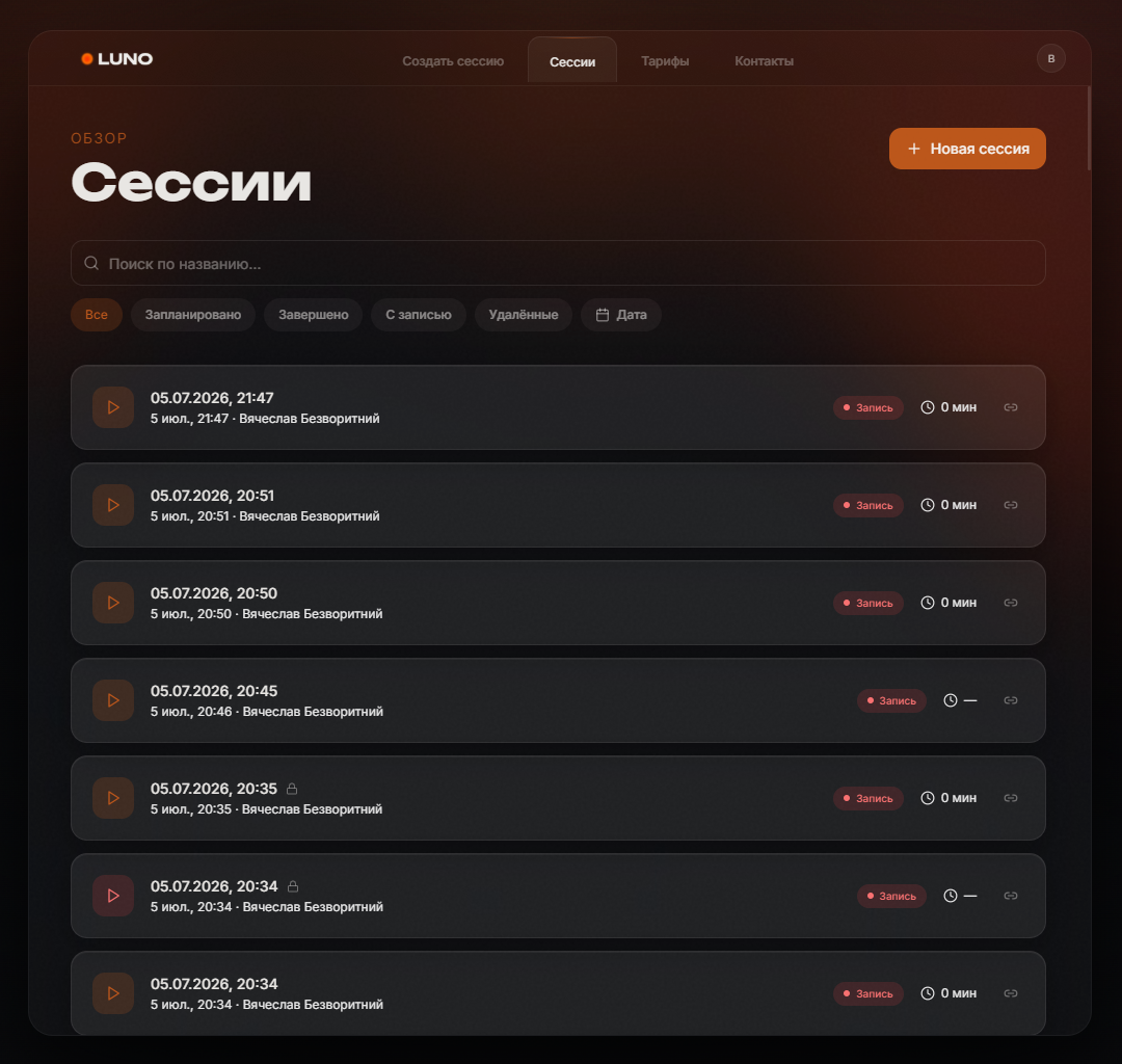 Список записей в личном кабинете LUNO